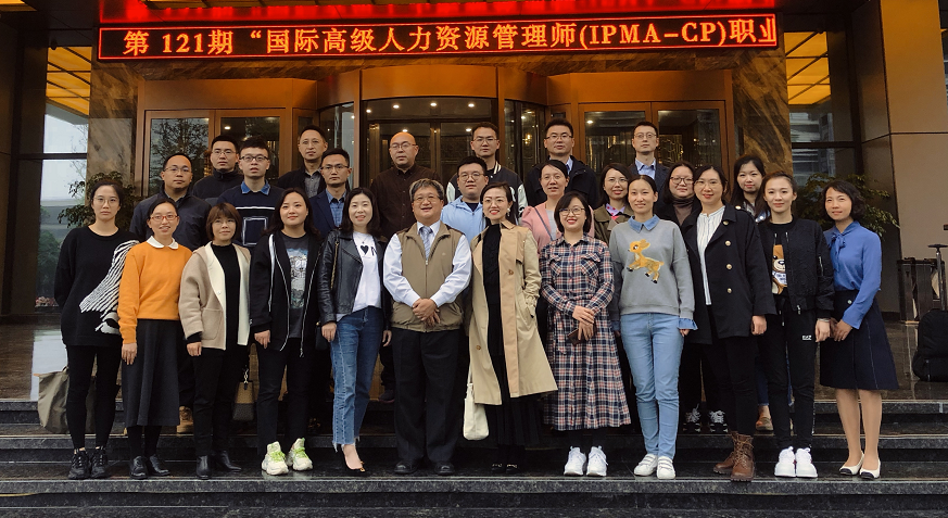 第121期IPMA国际高级人力资源管理师认证培训班