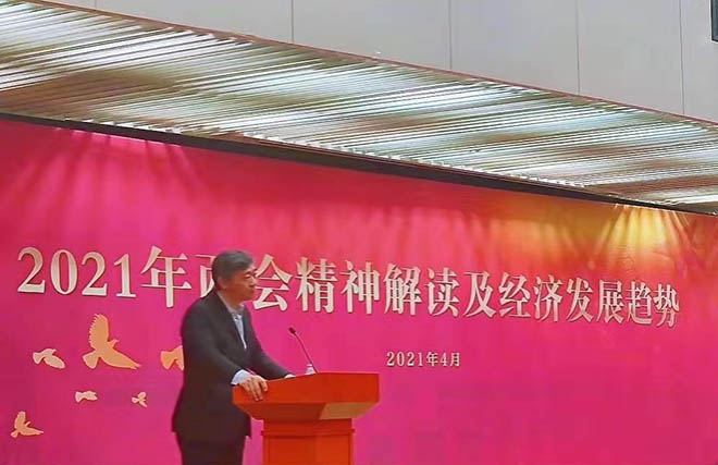 某股份制银行举办《2021年两会解读及经济形势分析》专题讲座